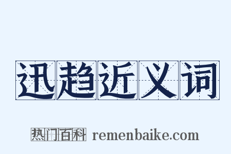 迅趋近义词是什么意思的图片